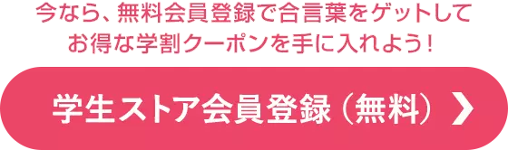 お得な学割情報を受け取る