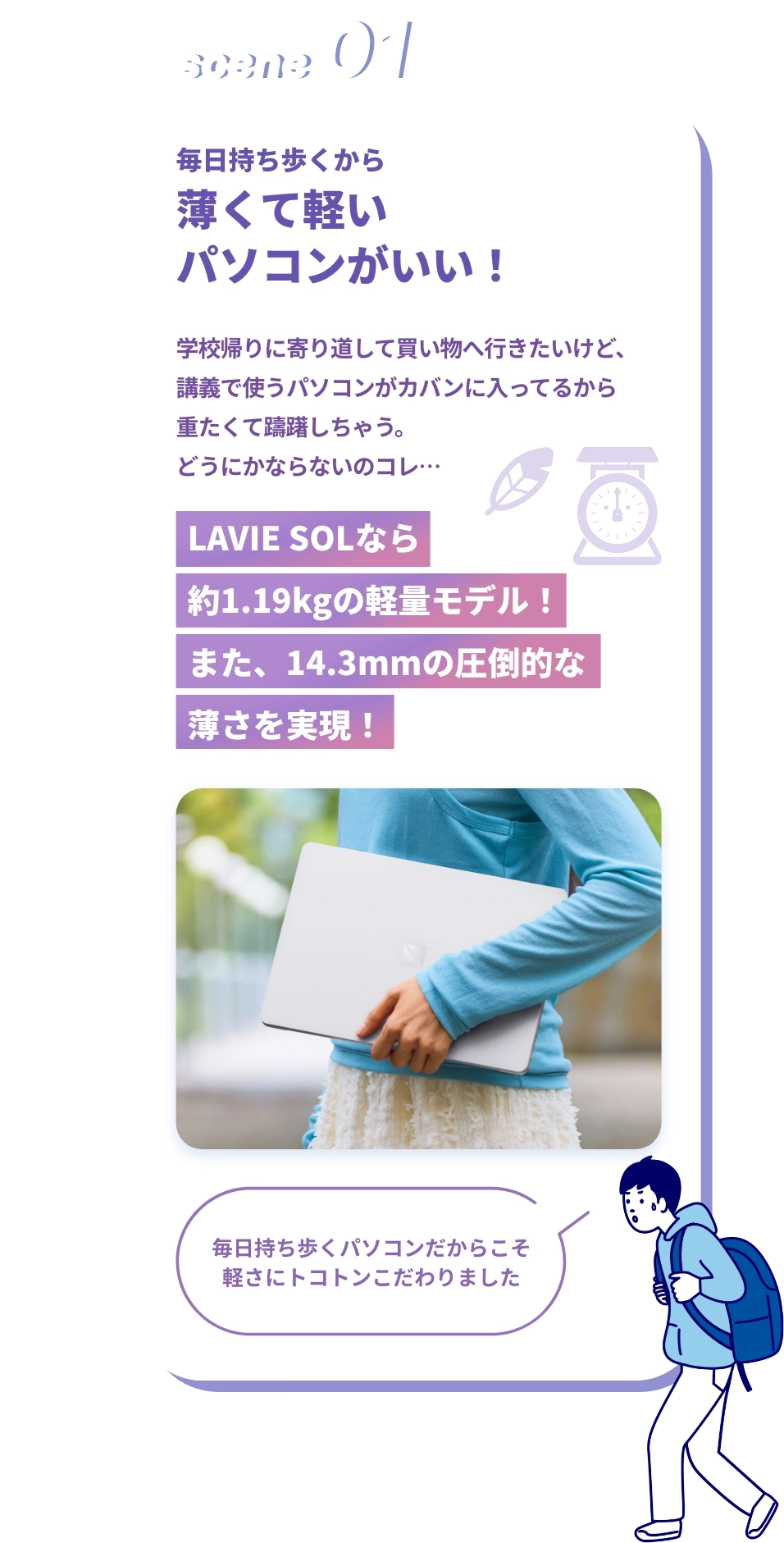 scene 01 毎日持ち歩くから薄くて軽いパソコンがいい！LAVIE SOLなら 約1.19kgの軽量モデル！また、14.3mmの圧倒的な薄さを実現！