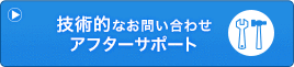 技術的なお問い合わせ・アフターサポート