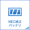 NEC純正バッテリ